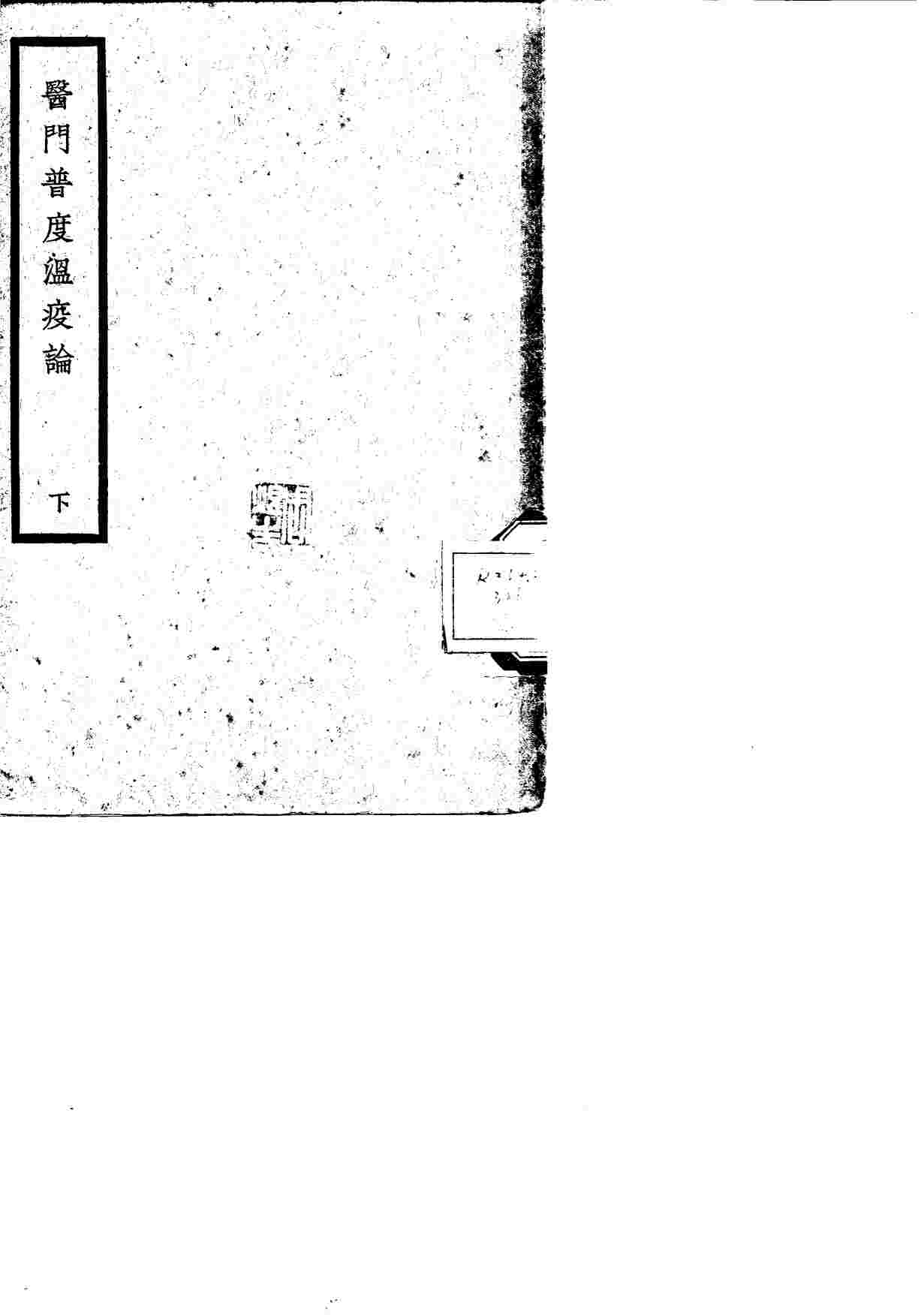 医门普度温疫论  下